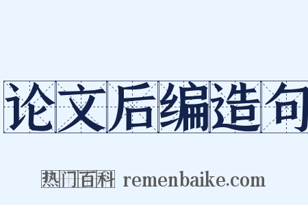 论文后编造句是什么意思的图片